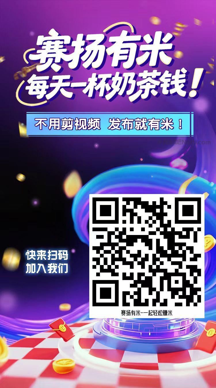 新安【赛扬有米】宝妈学生居家线上视频代发兼职平台,0撸赚米项目 第4张 新安【赛扬有米】宝妈学生居家线上视频代发兼职平台,0撸赚米项目 第4张
