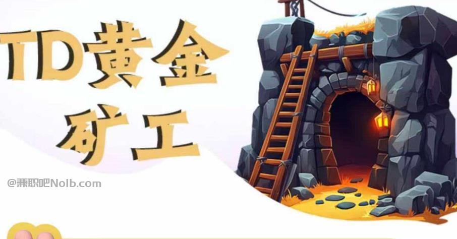 新安首码网赚项目:TD黄金矿工赚钱是真的吗? 第1张 新安首码网赚项目:TD黄金矿工赚钱是真的吗? 第1张