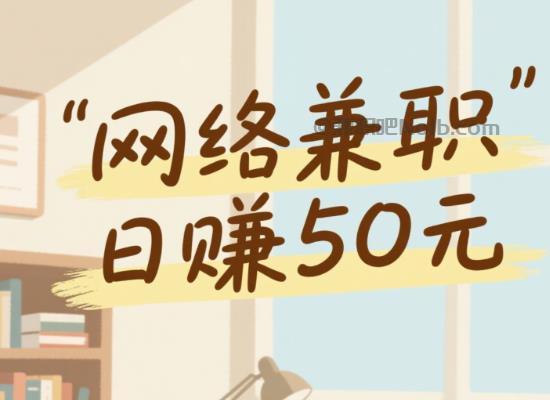 新安线上居家工作适合找哪些兼职